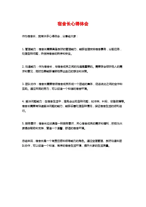 宿舍长心得体会