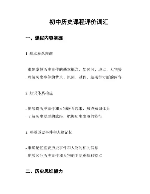 初中历史课程评价词汇
