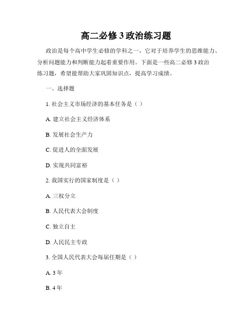 高二必修3政治练习题
