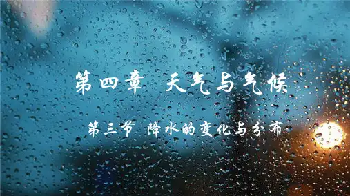 4.3.降水的变化及分布 课件-七年级地理上学期人教版(2024)