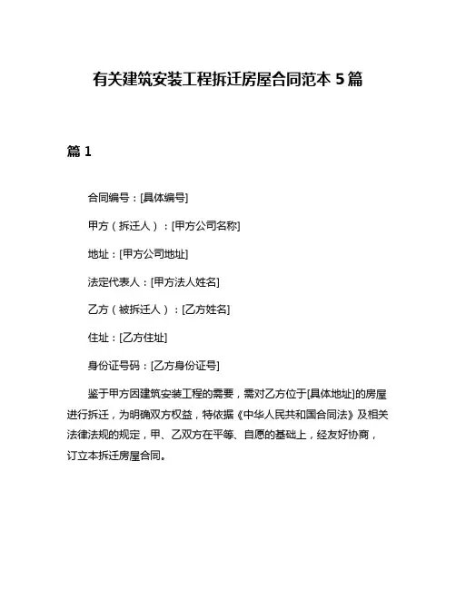 有关建筑安装工程拆迁房屋合同范本5篇