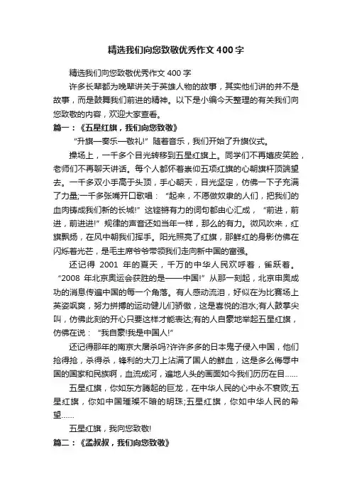 精选我们向您致敬优秀作文400字