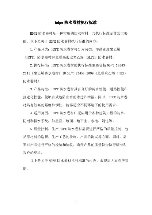 hdpe防水卷材执行标准
