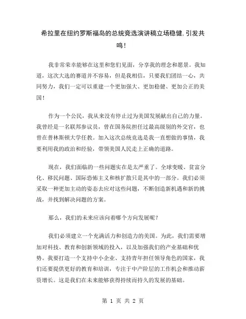 希拉里在纽约罗斯福岛的总统竞选演讲稿立场稳健,引发共鸣