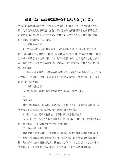 优秀小学二年级新学期计划和总结大全(19篇)
