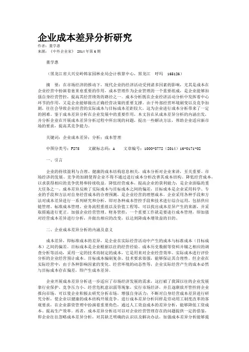 企业成本差异分析研究