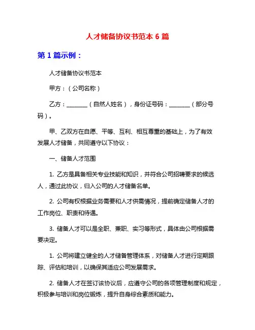 人才储备协议书范本6篇