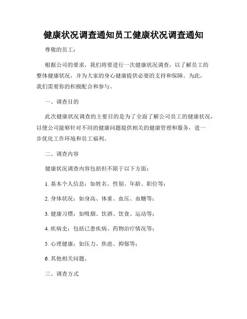 健康状况调查通知员工健康状况调查通知