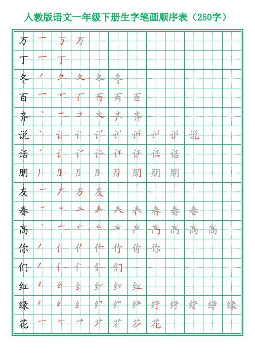 一年级下册生字笔画顺序表