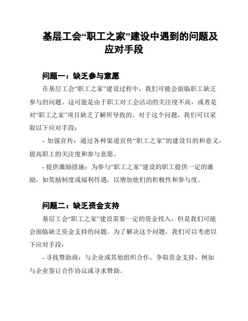 基层工会“职工之家”建设中遇到的问题及应对手段