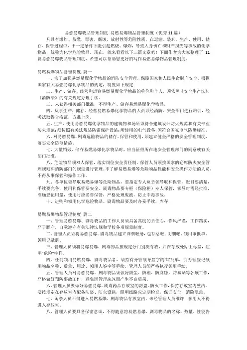 易燃易爆物品管理制度 易燃易爆物品管理制度(优秀11篇)