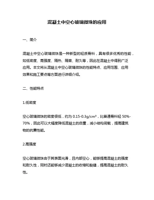 混凝土中空心玻璃微珠的应用