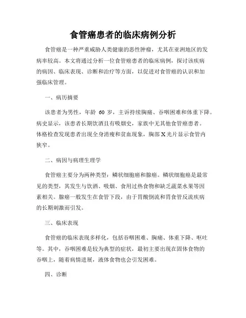 食管癌患者的临床病例分析