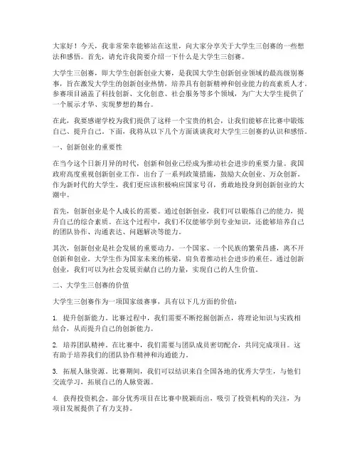 大学生三创赛演讲稿范文