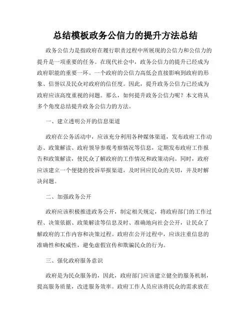 总结模板政务公信力的提升方法总结
