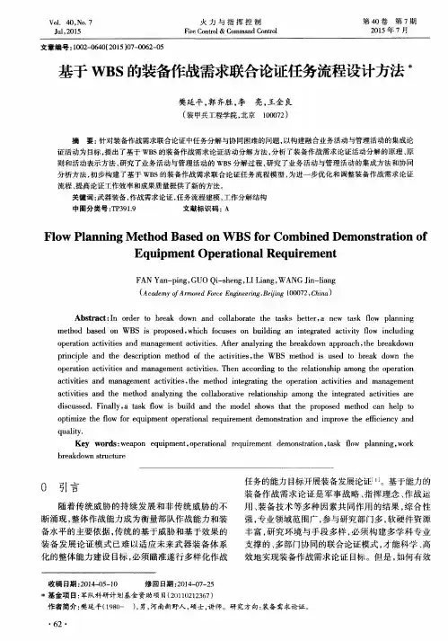 基于WBS的装备作战需求联合论证任务流程设计方法