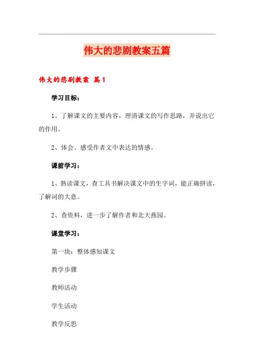 伟大的悲剧教案五篇