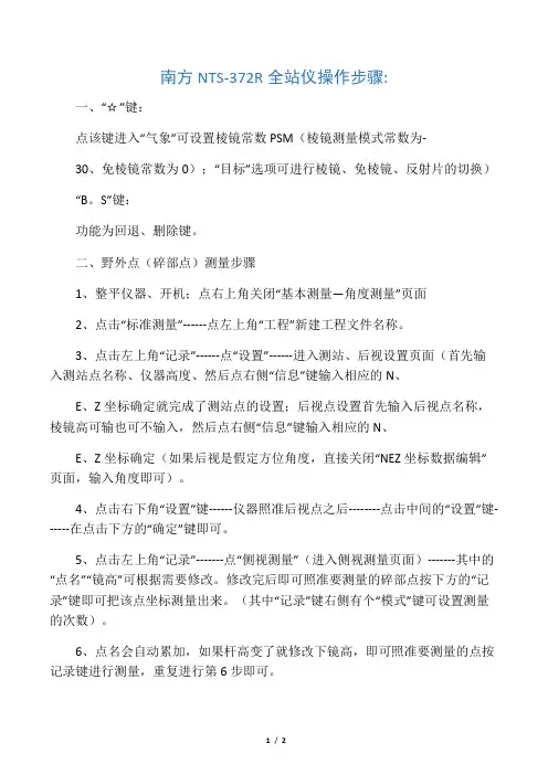 南方NTS-372R全站仪操作步骤