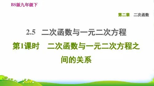 九年级数学下第2章二次函数5二次函数与一元二次方程第1课时二次函数与一元二次方程之间的关系习题北师大
