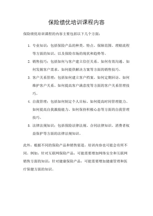 保险绩优培训课程内容