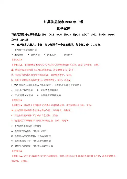 【化学中考真题】江苏省盐城市2018年中考化学试题(解析版)