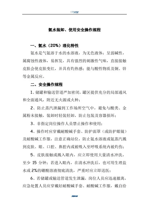 氨水装卸、使用安全操作规程