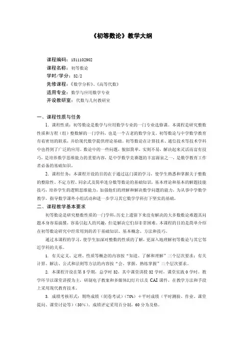 《初等数论》教学大纲2