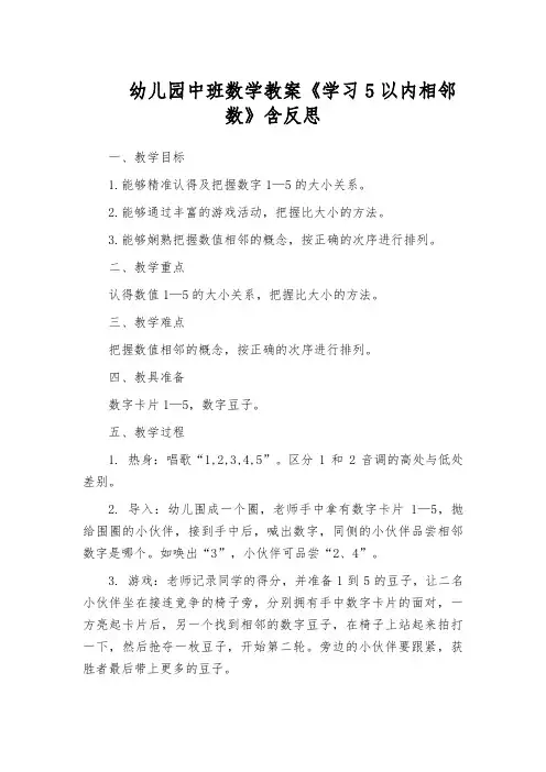 幼儿园中班数学教案《学习5以内相邻数》含反思