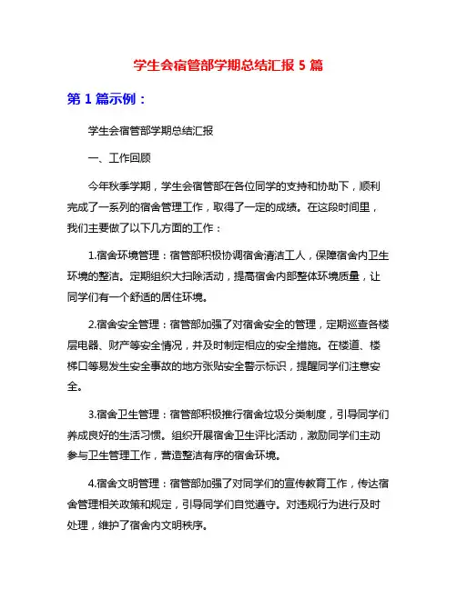 学生会宿管部学期总结汇报5篇