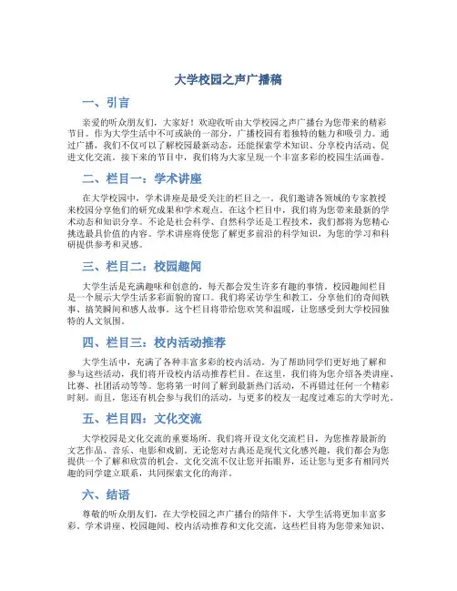 大学校园之声广播稿 大学校园广播台