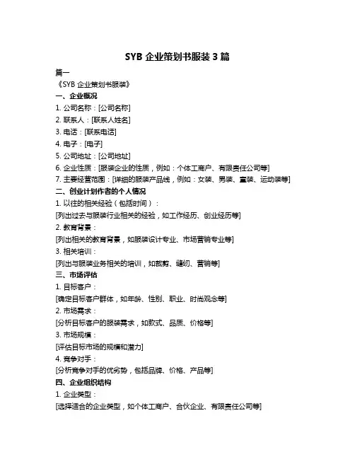 SYB企业策划书服装3篇