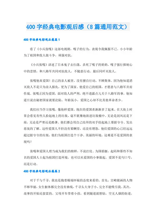 400字经典电影观后感(8篇通用范文).doc