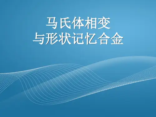 马氏体相变与形状记忆合金