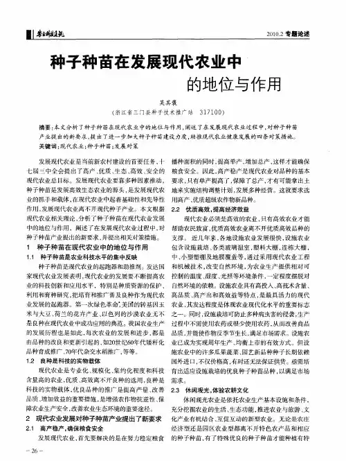 种子种苗在发展现代农业中的地位与作用