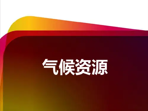 气候资源