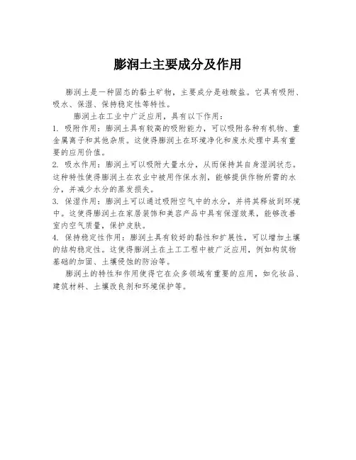 膨润土主要成分及作用