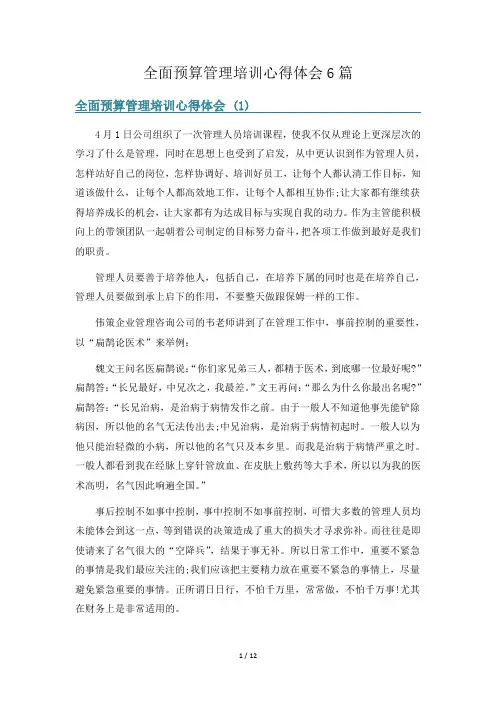 全面预算管理培训心得体会6篇
