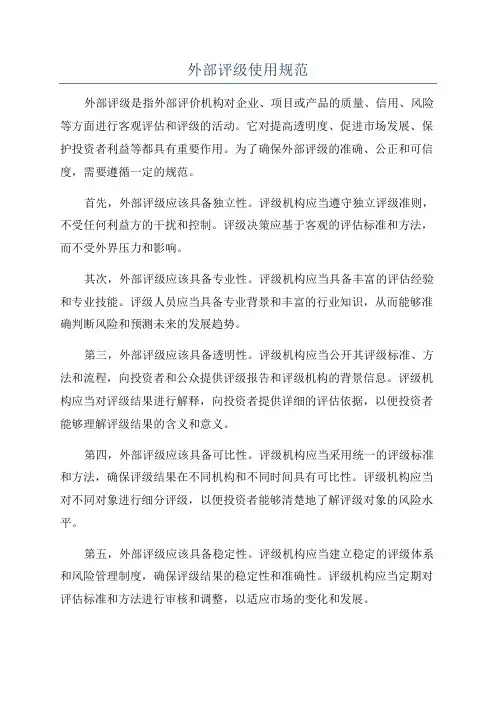 外部评级使用规范