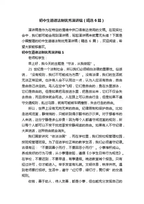 初中生道德法制优秀演讲稿（精选6篇）
