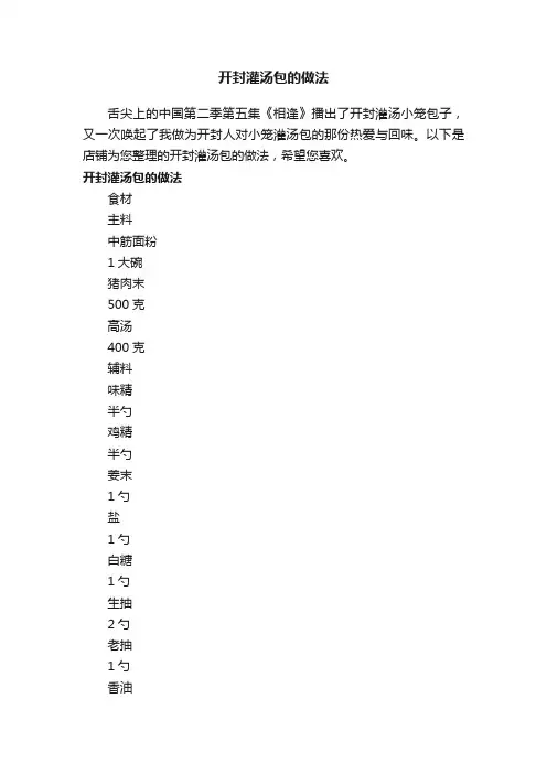 开封灌汤包的做法