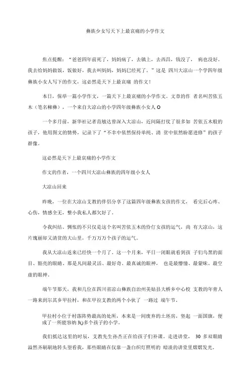 彝族少女写天下上最哀痛的小学作文.doc