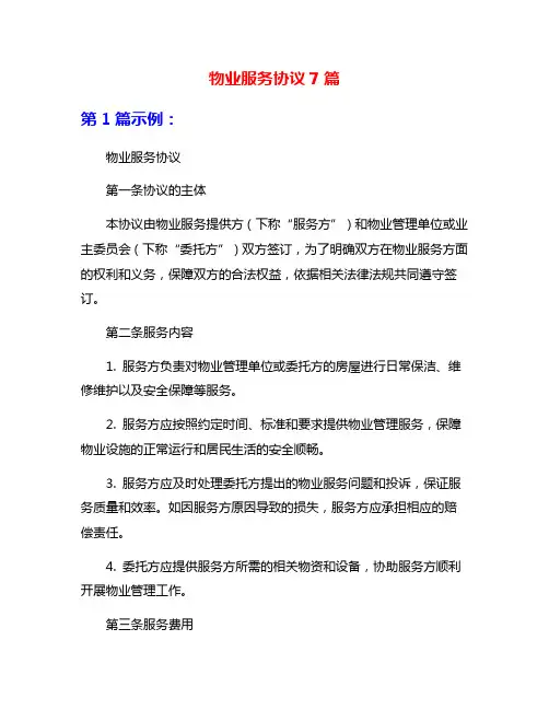 物业服务协议7篇