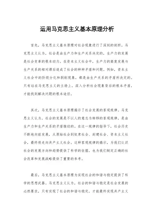 运用马克思主义基本原理分析