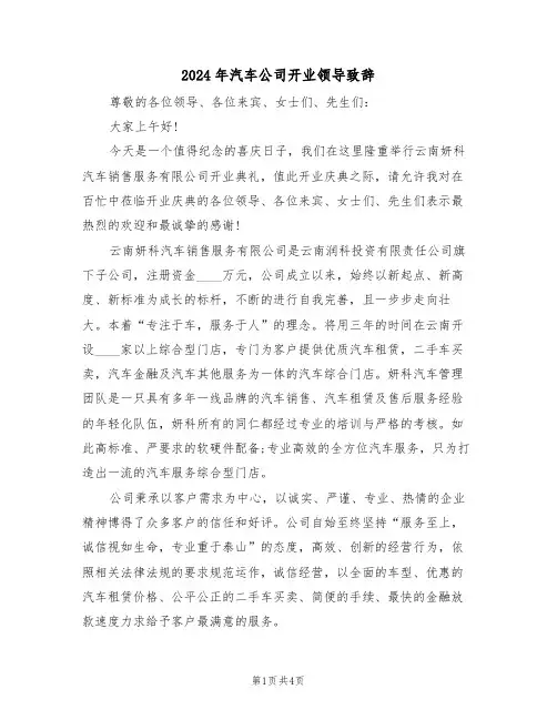 2024年汽车公司开业领导致辞(二篇)