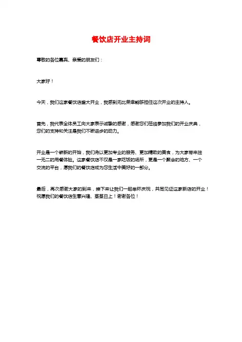 餐饮店开业主持词