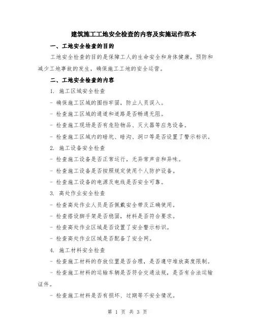 建筑施工工地安全检查的内容及实施运作范本
