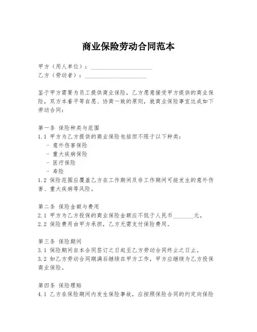 商业保险劳动合同范本