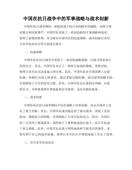 中国在抗日战争中的军事战略与战术创新
