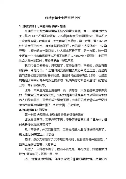红楼梦第十七回赏析PPT