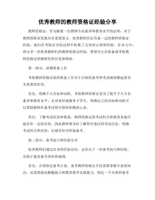 优秀教师的教师资格证经验分享